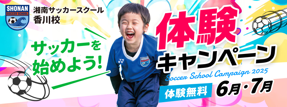 夏の体験キャンペーン
