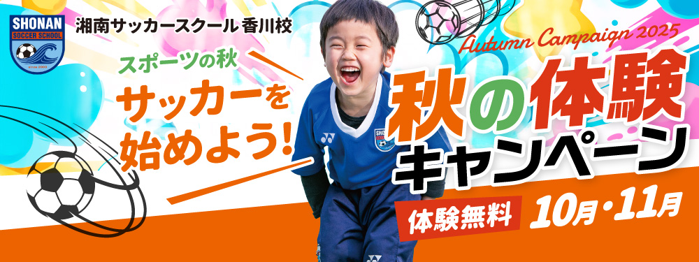 秋の体験キャンペーン