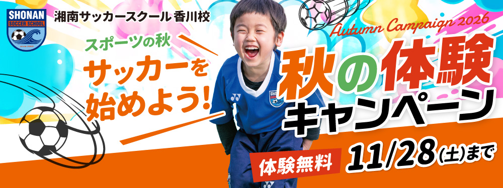秋の体験キャンペーン