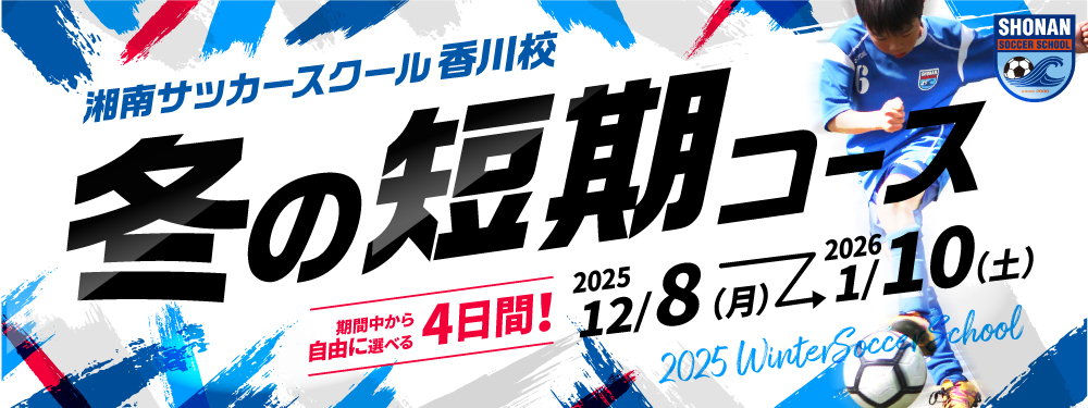 冬の短期コース
