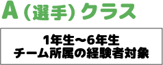 選手クラス