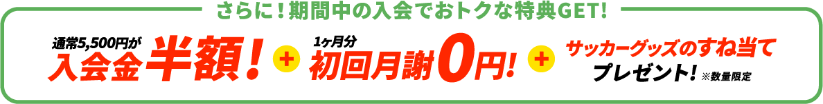 おトクな入会特典