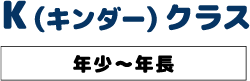 キンダークラス