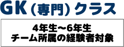 ゴールキーパークラス