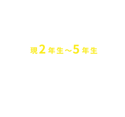 2025年度選抜クラススケジュール