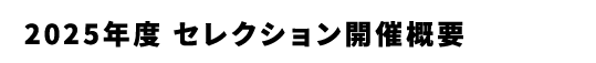 2025年度 選抜セレクション