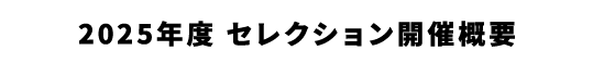 2025年度 選抜セレクション